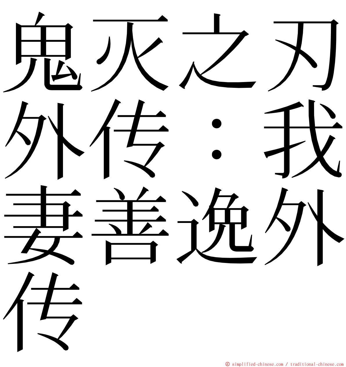 鬼灭之刃外传：我妻善逸外传 ming font
