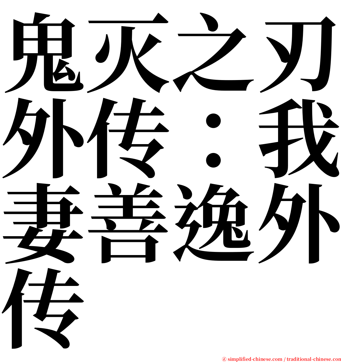 鬼灭之刃外传：我妻善逸外传 serif font