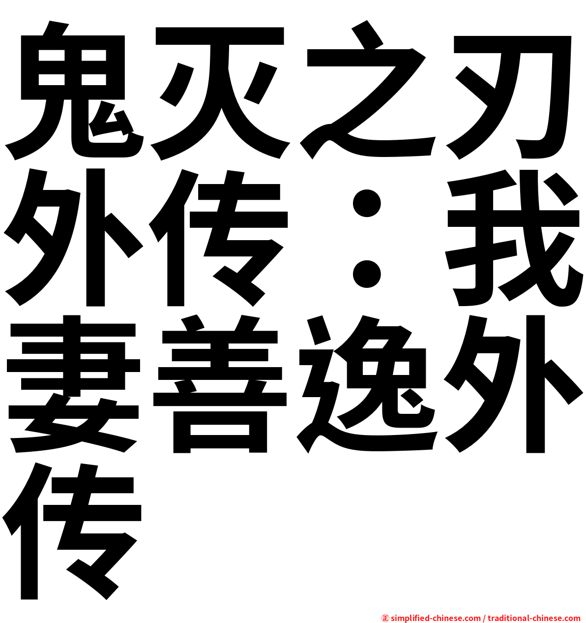 鬼灭之刃外传：我妻善逸外传