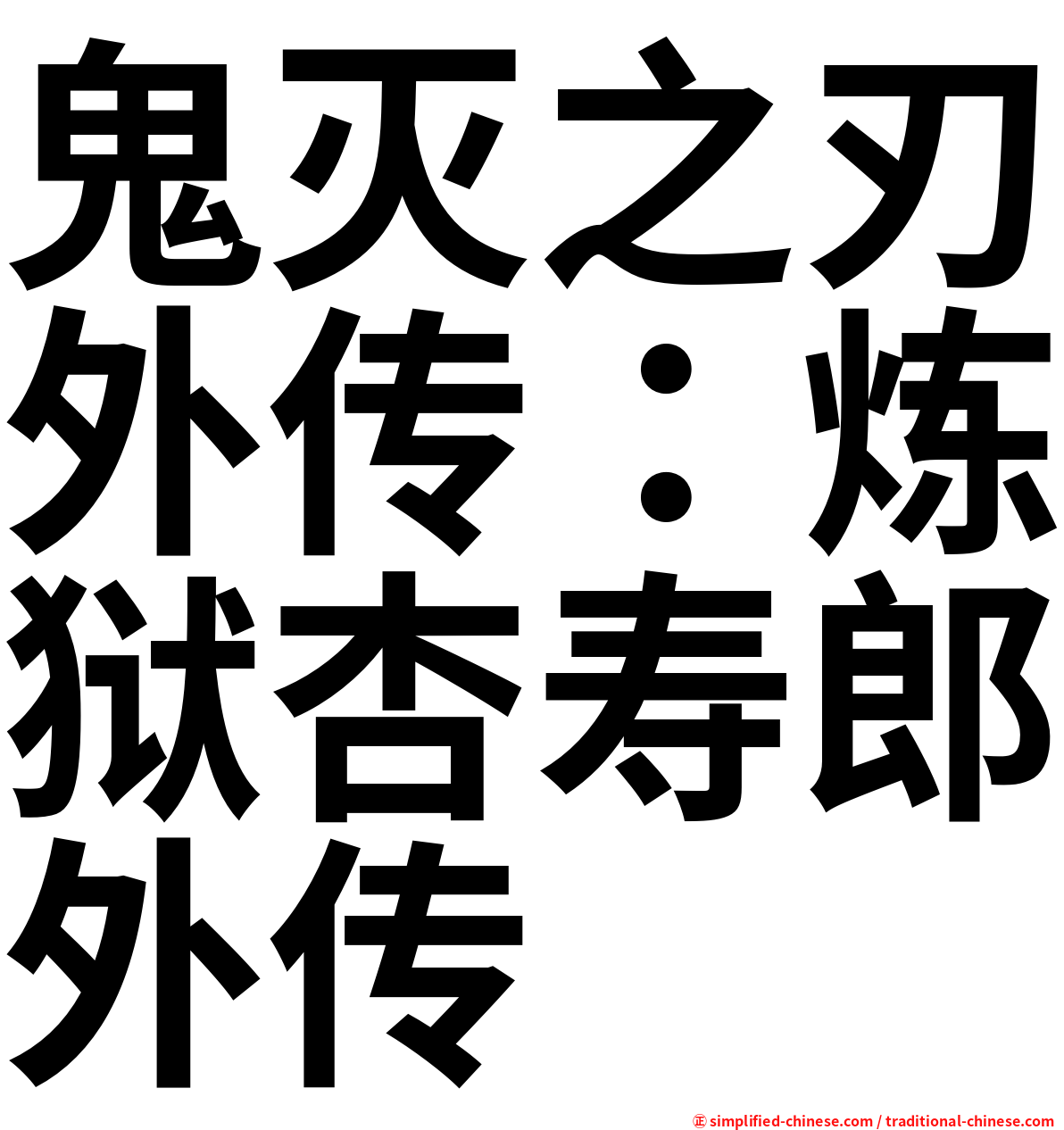 鬼灭之刃外传：炼狱杏寿郎外传