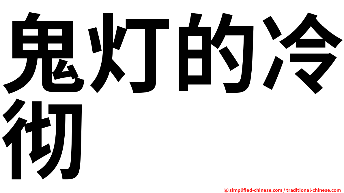 鬼灯的冷彻