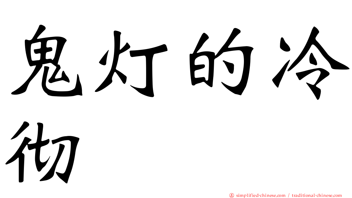 鬼灯的冷彻