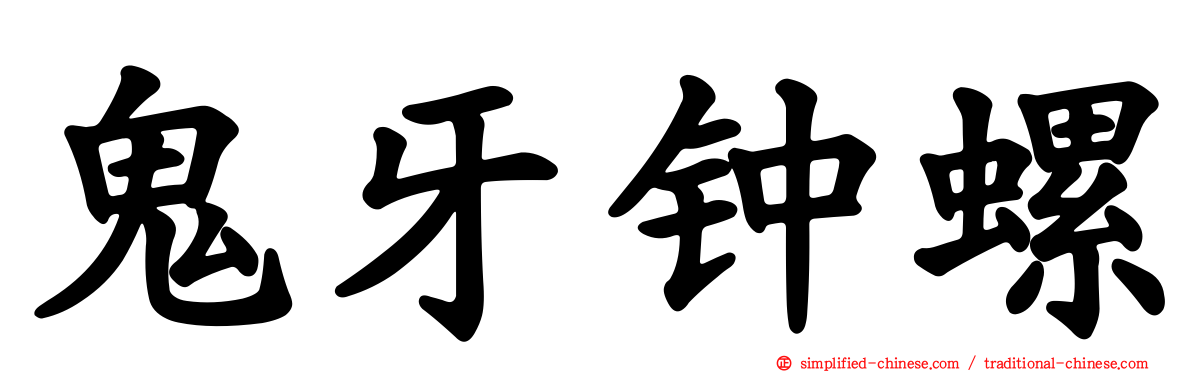 鬼牙钟螺