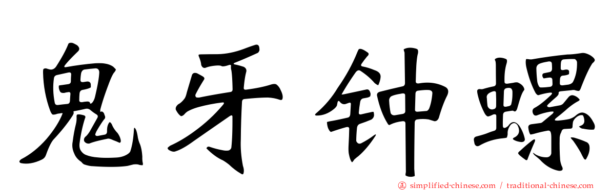 鬼牙钟螺