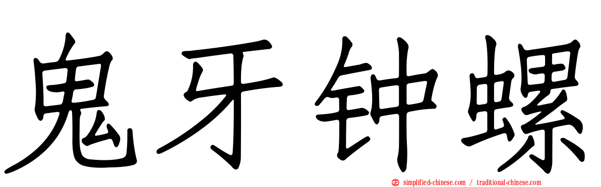 鬼牙钟螺