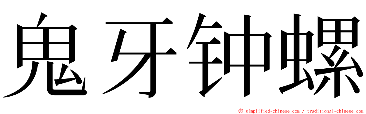 鬼牙钟螺 ming font