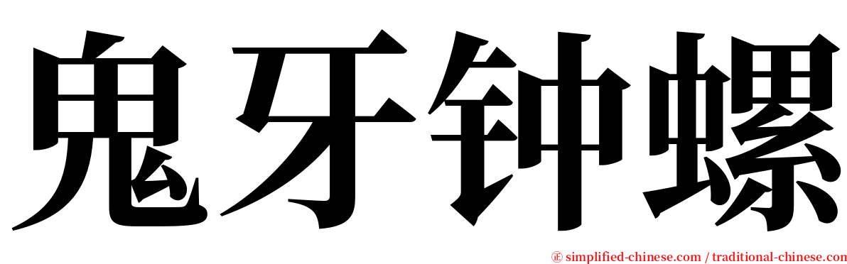 鬼牙钟螺 serif font