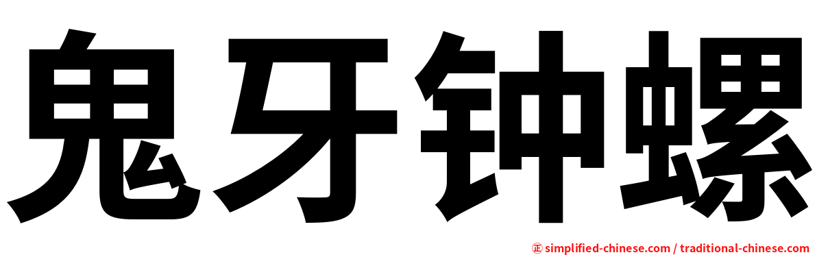 鬼牙钟螺