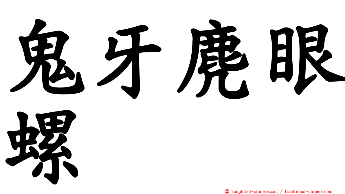 鬼牙麂眼螺