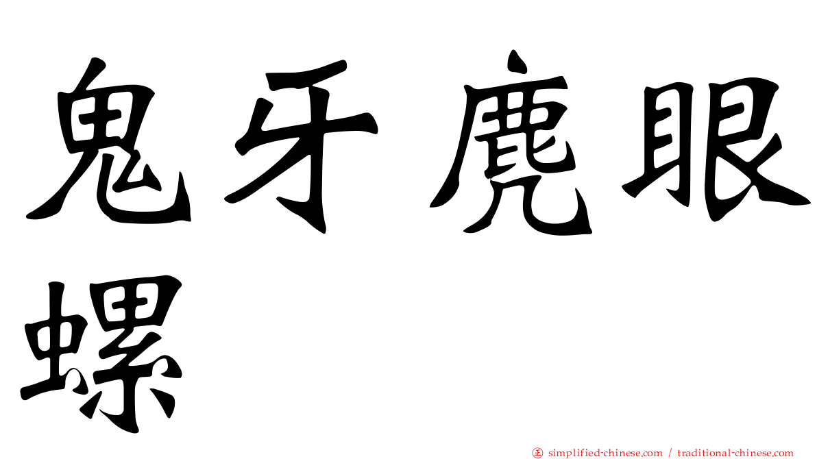 鬼牙麂眼螺