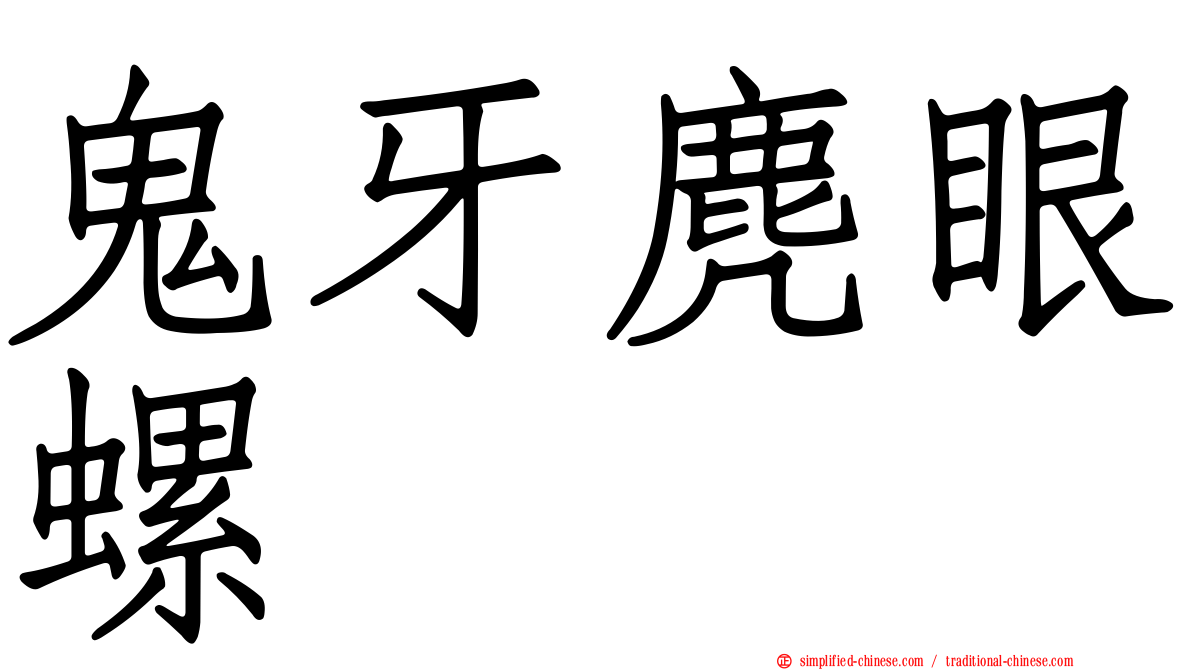鬼牙麂眼螺