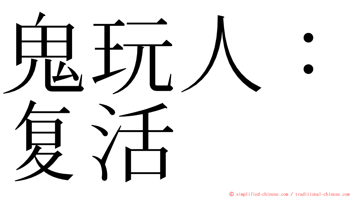 鬼玩人：复活 ming font