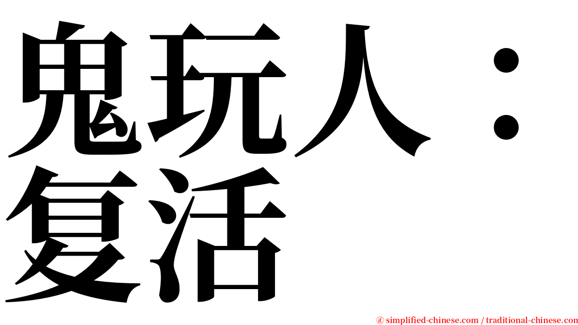 鬼玩人：复活 serif font