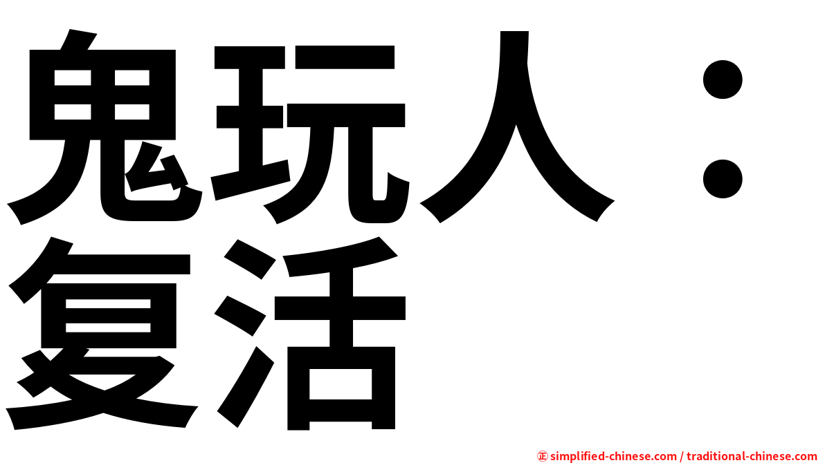 鬼玩人：复活