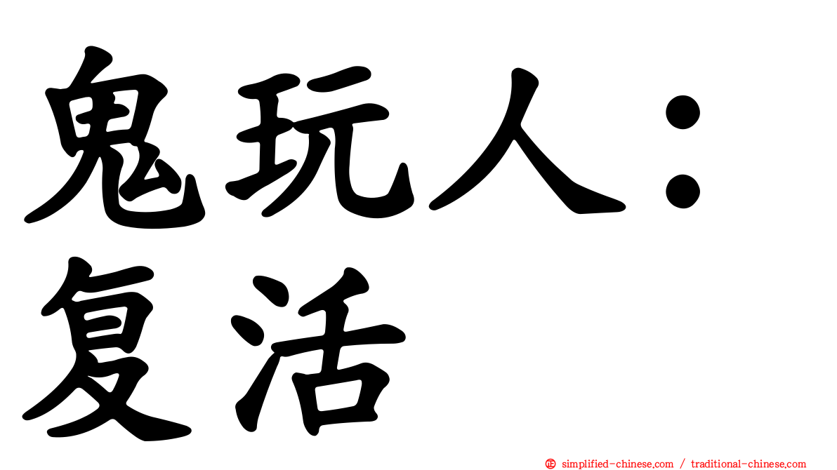 鬼玩人：复活