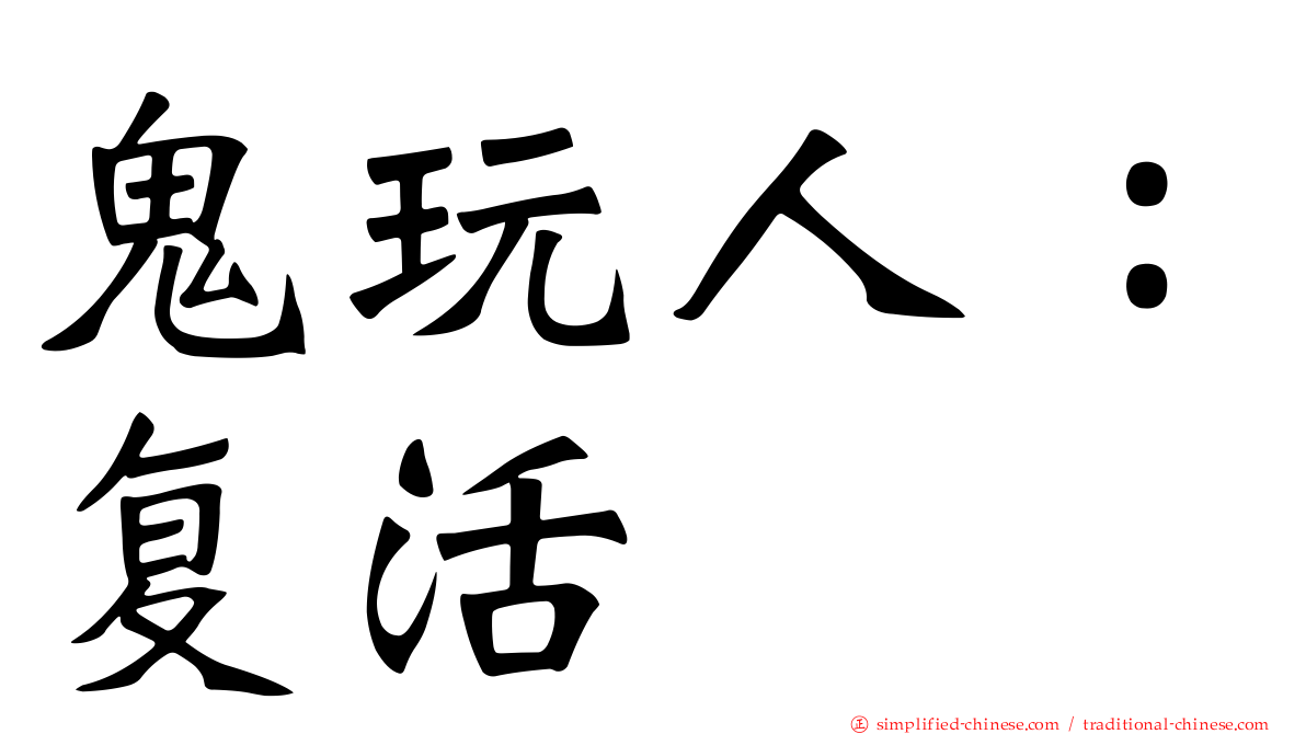 鬼玩人：复活