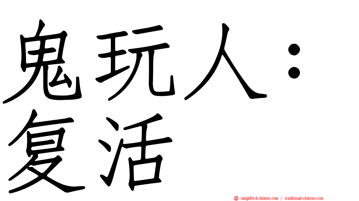 鬼玩人：复活