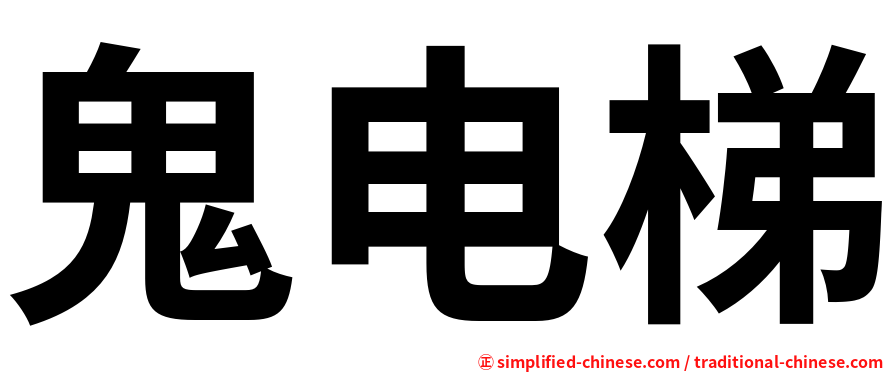 鬼电梯
