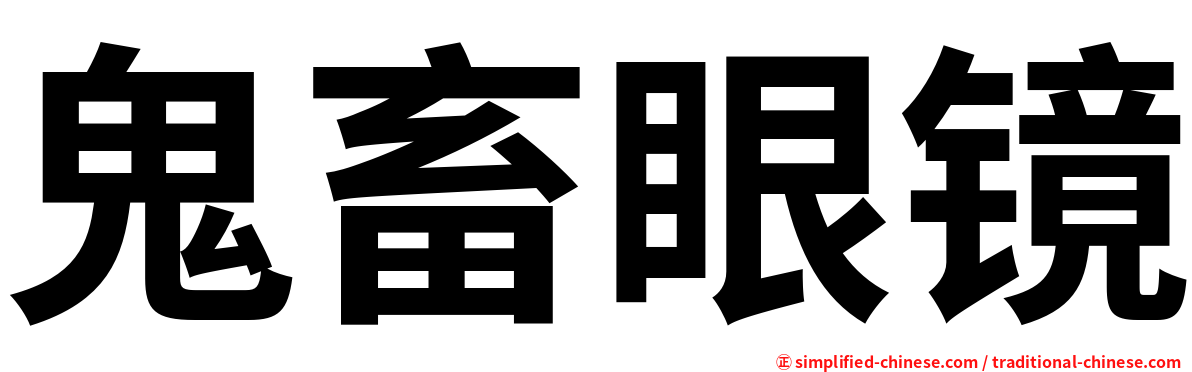 鬼畜眼镜