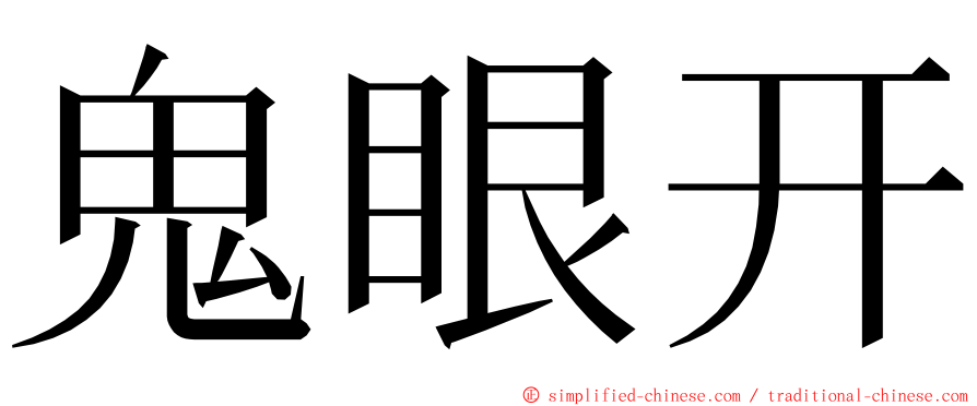 鬼眼开 ming font