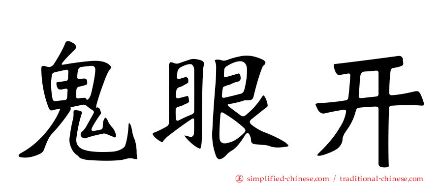 鬼眼开