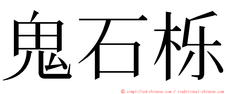 鬼石栎 ming font