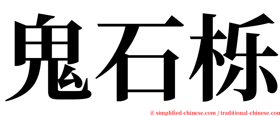 鬼石栎 serif font