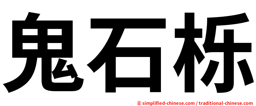 鬼石栎