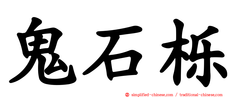 鬼石栎