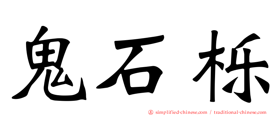 鬼石栎