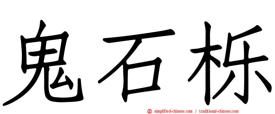 鬼石栎