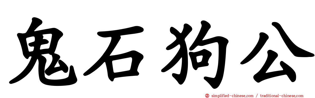 鬼石狗公