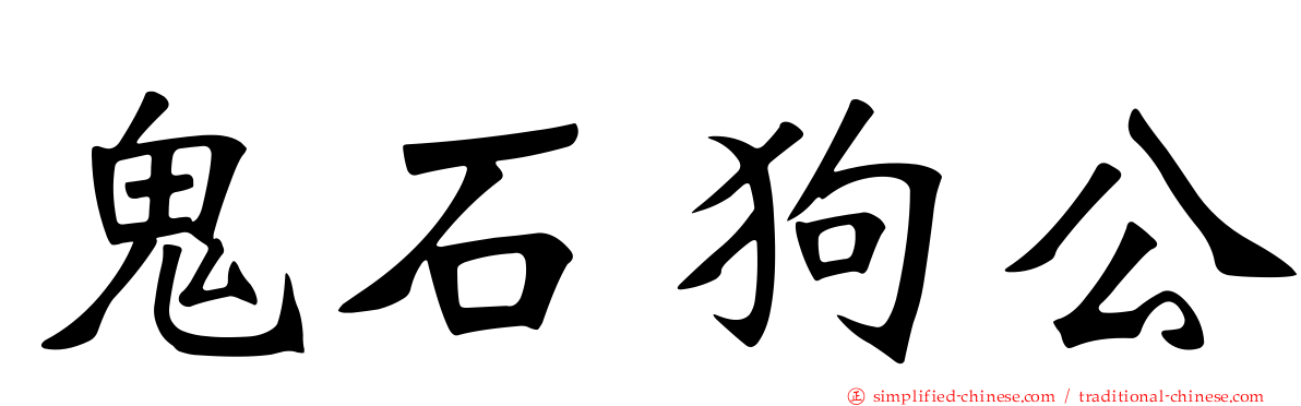 鬼石狗公
