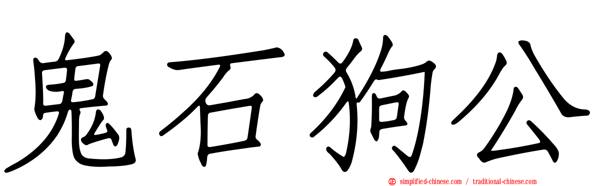 鬼石狗公