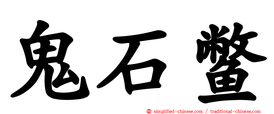 鬼石鳖