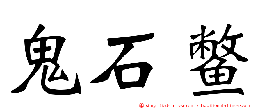 鬼石鳖