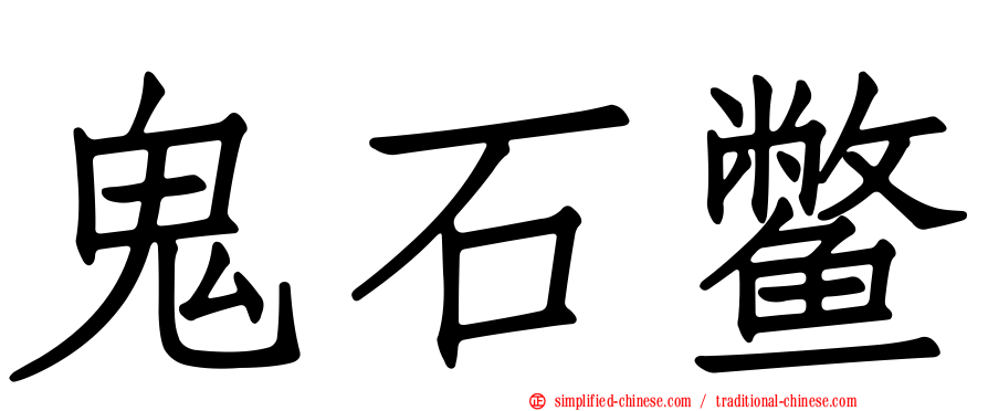 鬼石鳖