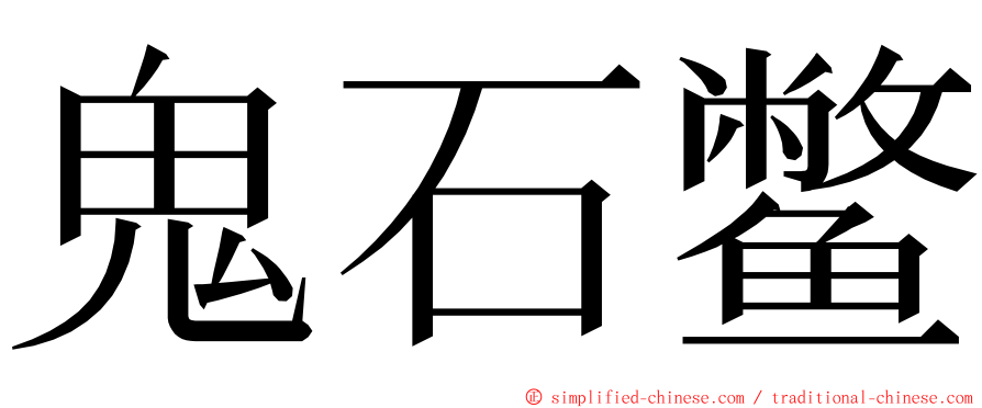 鬼石鳖 ming font
