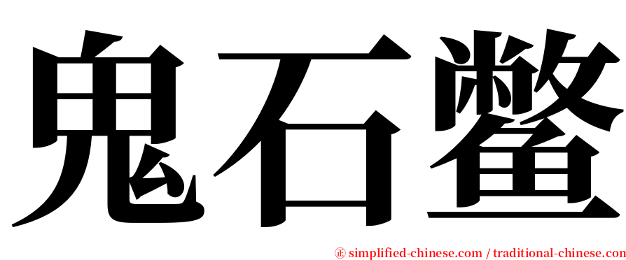 鬼石鳖 serif font