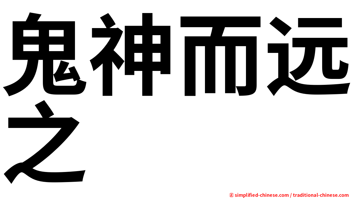 鬼神而远之