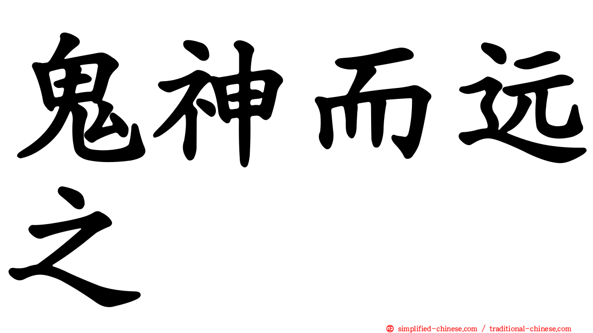 鬼神而远之