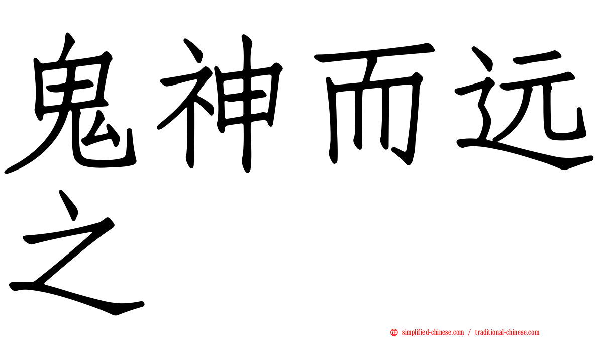 鬼神而远之