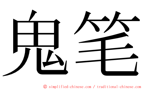 鬼笔 ming font