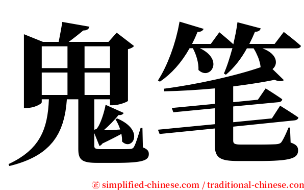 鬼笔 serif font