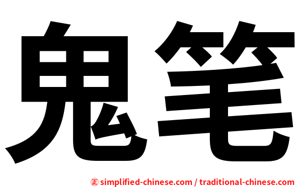 鬼笔