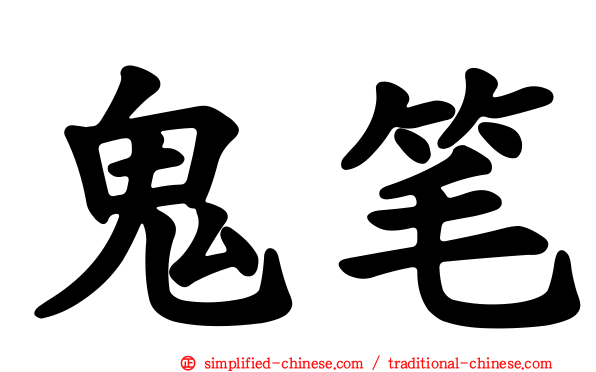 鬼笔