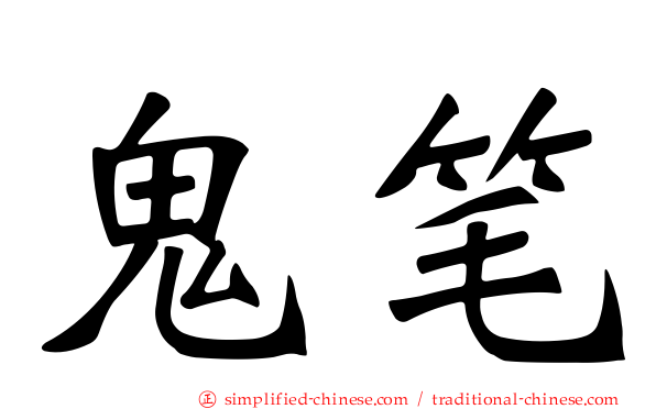 鬼笔