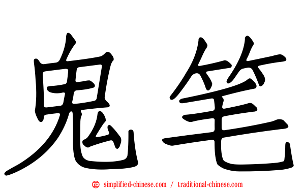 鬼笔