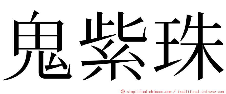 鬼紫珠 ming font