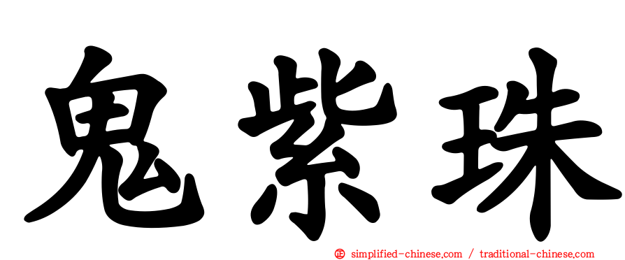 鬼紫珠